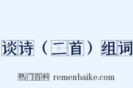 谈诗（二首）组词是什么意思的图片
